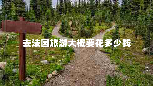 去法國旅游大概要花多少錢(qián)