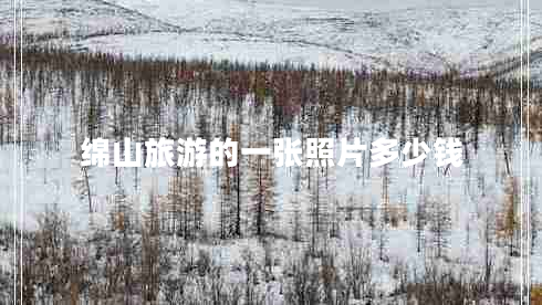 綿山旅游的一張照片多少錢(qián)