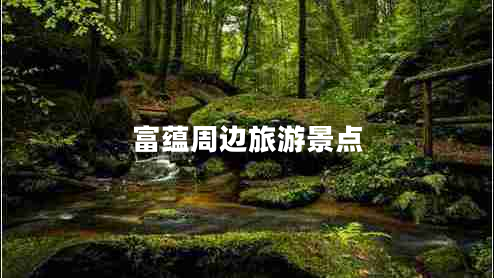 富蘊周邊旅游景點(diǎn)