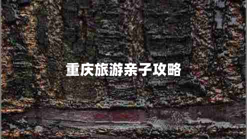 重慶旅游親子攻略