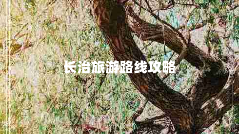 長(cháng)治旅游路線(xiàn)攻略