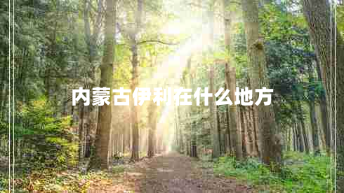 內蒙古伊利在什么地方