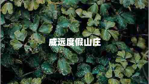 威遠度假山莊