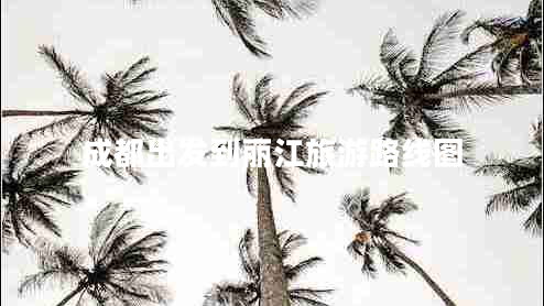 成都出發(fā)到麗江旅游路線(xiàn)圖