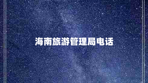 海南旅游管理局電話(huà)