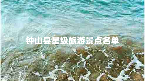 鐘山縣星級旅游景點(diǎn)名單