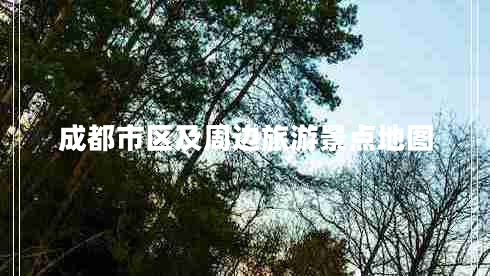 成都市區及周邊旅游景點(diǎn)地圖