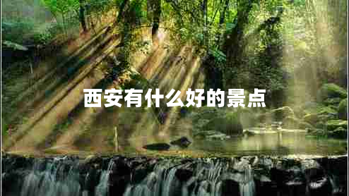 西安有什么好的景點(diǎn)