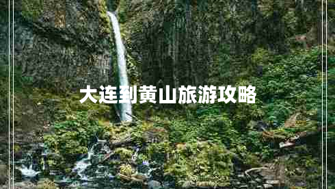 大連到黃山旅游攻略