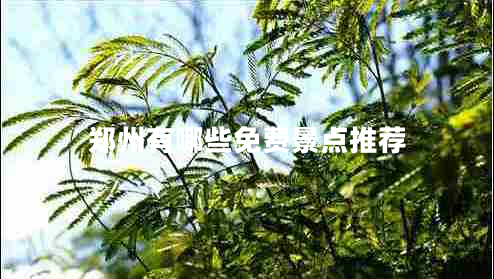 鄭州有哪些免費景點(diǎn)推薦