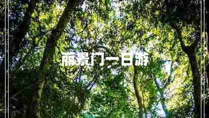 麗景門(mén)一日游