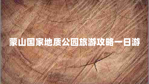 蒙山國家地質(zhì)公園旅游攻略一日游