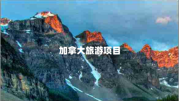 加拿大旅游項目