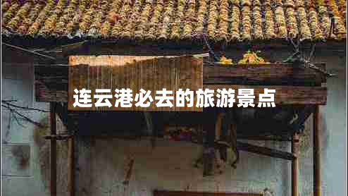 連云港必去的旅游景點(diǎn)