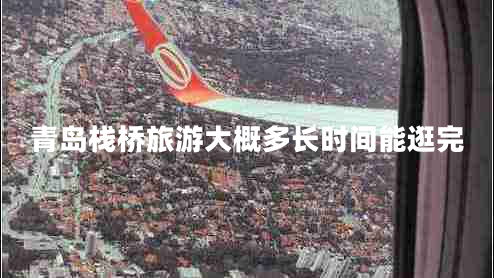 青島棧橋旅游大概多長(cháng)時(shí)間能逛完