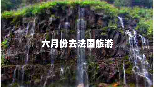 六月份去法國旅游