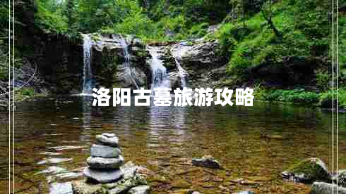 洛陽(yáng)古墓旅游攻略