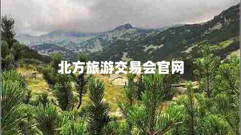 北方旅游交易會(huì )官網(wǎng)