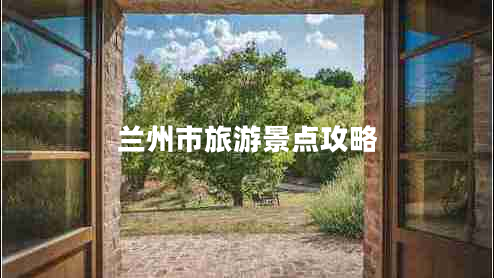蘭州市旅游景點(diǎn)攻略