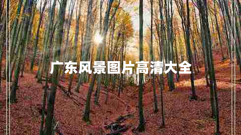 廣東風(fēng)景圖片高清大全