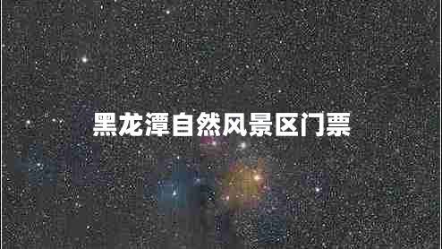 黑龍潭自然風(fēng)景區門(mén)票