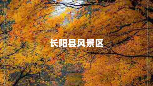 長(cháng)陽(yáng)縣風(fēng)景區