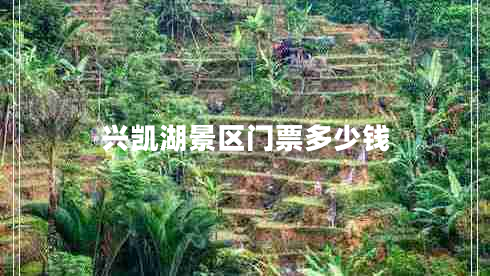 興凱湖景區門(mén)票多少錢(qián)