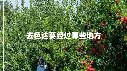 去色達要經(jīng)過(guò)哪些地方