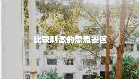 比較刺激的漂流景區