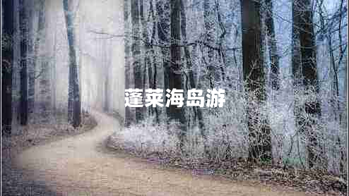 蓬萊海島游