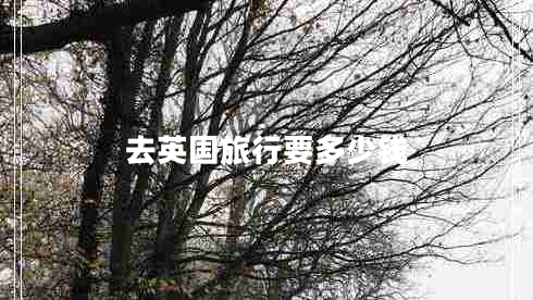 去英國旅行要多少錢(qián)