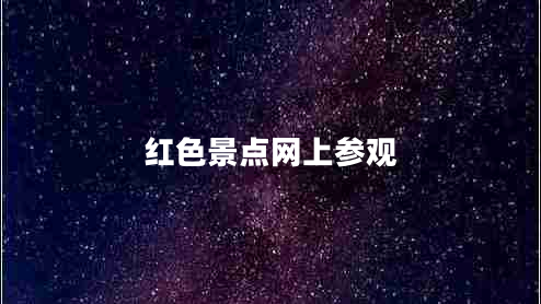 紅色景點網(wǎng)上參觀