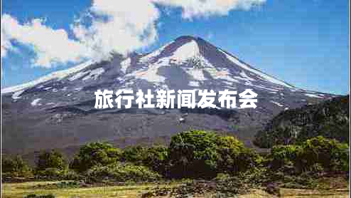 旅行社新聞發(fā)布會(huì )