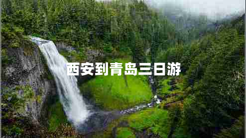 西安到青島三日游