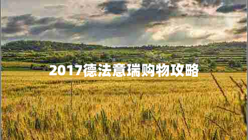 2017德法意瑞購物攻略