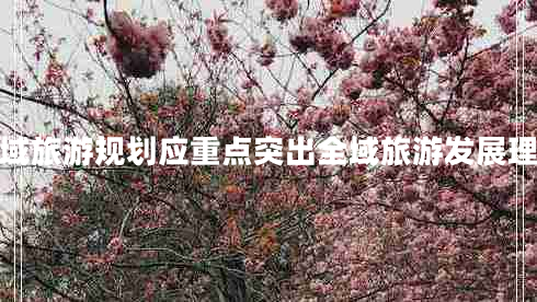 全域旅游規劃應重點(diǎn)突出全域旅游發(fā)展理念