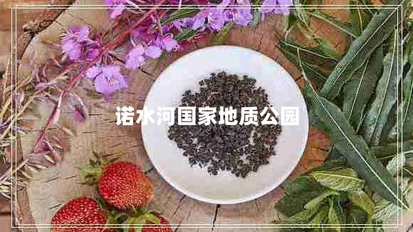 諾水河國家地質(zhì)公園