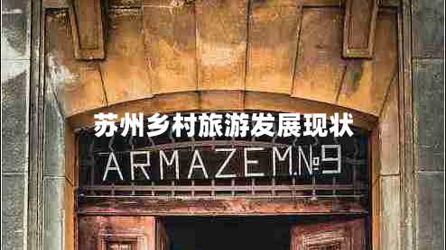 蘇州鄉村旅游發(fā)展現狀