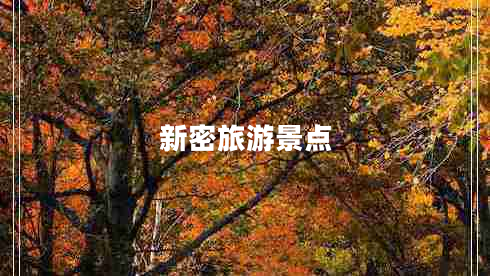 新密旅游景點(diǎn)