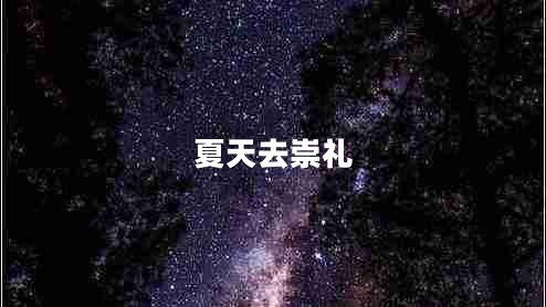 夏天去崇禮