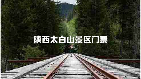 陜西太白山景區門(mén)票