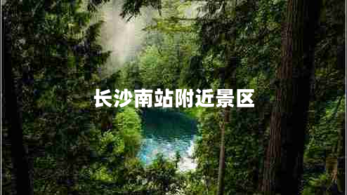 長(cháng)沙南站附近景區