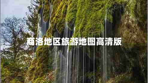 商洛地區旅游地圖高清版