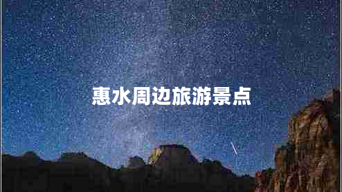 惠水周邊旅游景點(diǎn)