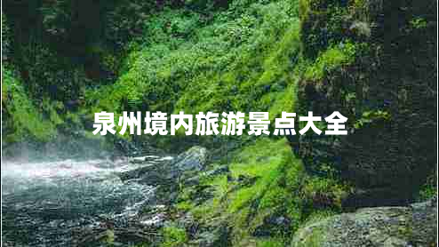 泉州境內旅游景點(diǎn)大全