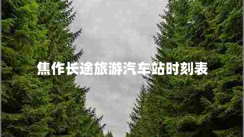焦作長(cháng)途旅游汽車(chē)站時(shí)刻表