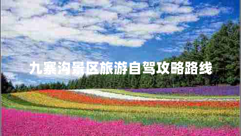 九寨溝景區旅游自駕攻略路線(xiàn)