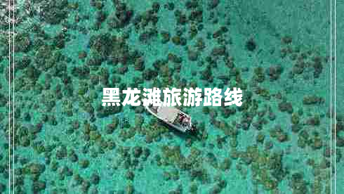 黑龍灘旅游路線(xiàn)