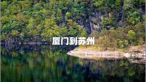 廈門(mén)到蘇州