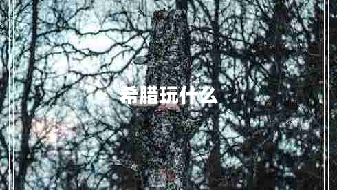希臘玩什么